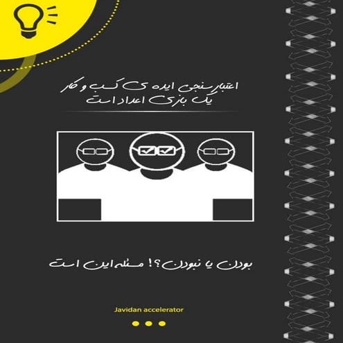 اعتبارسنجی ایده ی کسب و کار یک بازی اعداد است