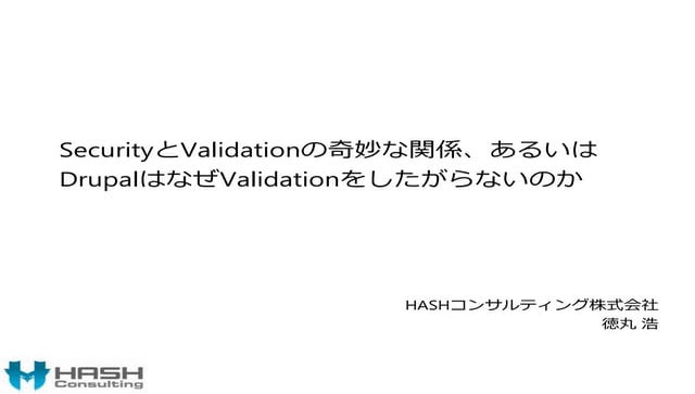 SecurityとValidationの奇妙な関係、あるいはDrupalはなぜValidationをしたがらないのか