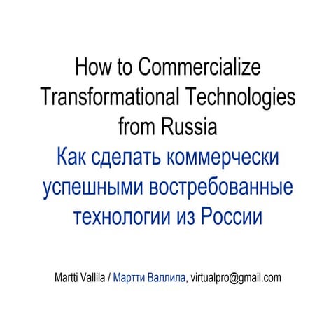 Vallila martti -_kak_sdelat_kommercheski_uspeshnyim_vostrebovannyie_tehnologi...