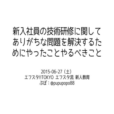 新入社員の技術研修に関してありがちな問題を解決するためにやったことやるべきこと