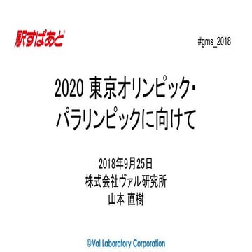 駅すぱあと: 2020 東京オリンピック・ パラリンピックに向けて