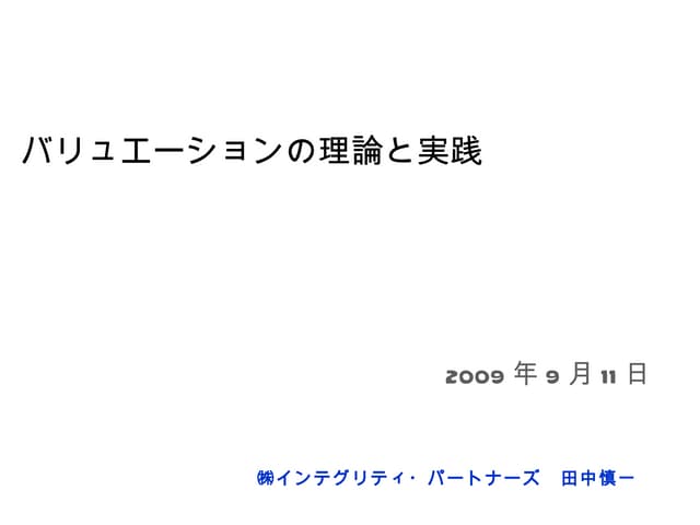 バリュエーションの理論と実践 | PPT