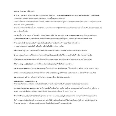 Value chain-ห่วงโซ่คุณค่า