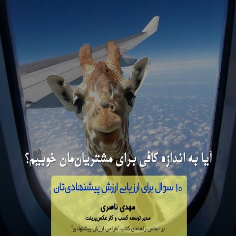 ده سوال برای ارزیابی ارزش پیشنهادی استارتاپ شما