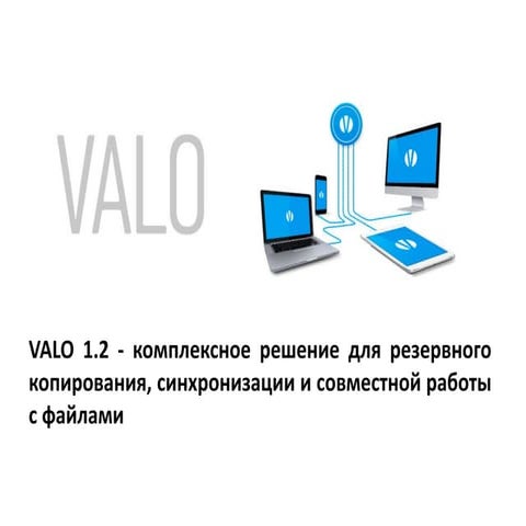 VALO - комплексное решение для резервного копирования, синхронизации и совмес...