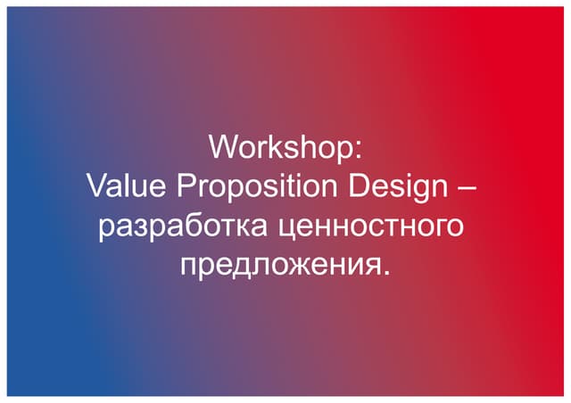 Value proposition workshop – разраб...