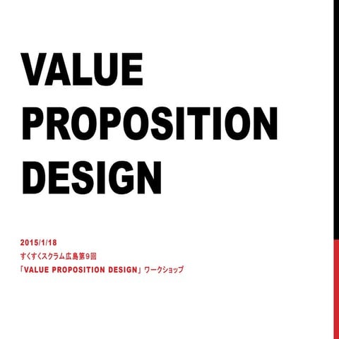 Value propsition design紹介