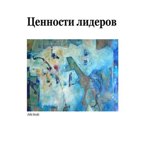 Ценности лидеров