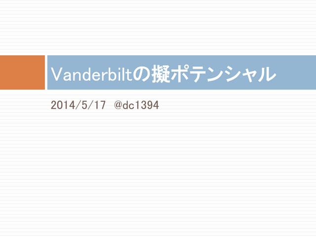 Vanderbiltの擬ポテンシャル