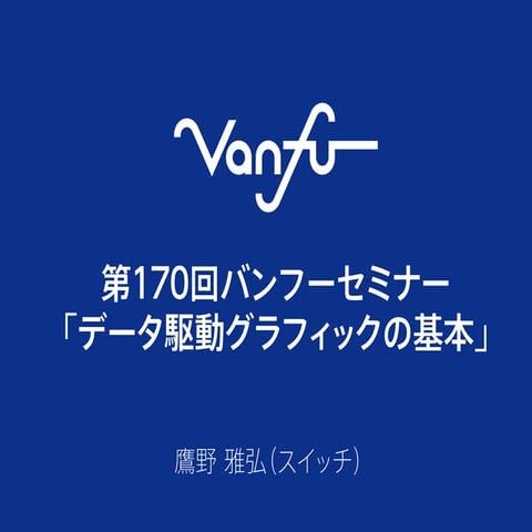 第170回バンフーセミナー Illustrator・Photoshop・InDesignデータ駆動グラフィックの基本