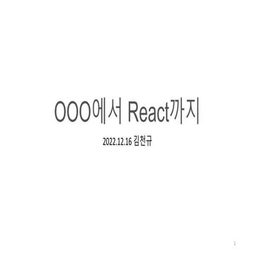 바닐라에서 React까지