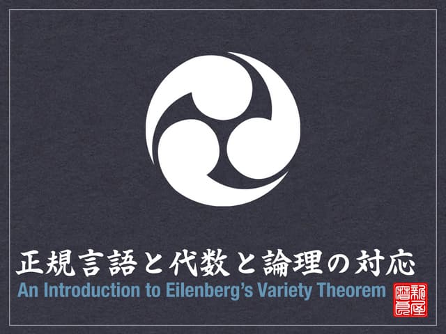 正規言語と代数と論理の対応：An Introduction to Eilenberg’s Variety Theorem