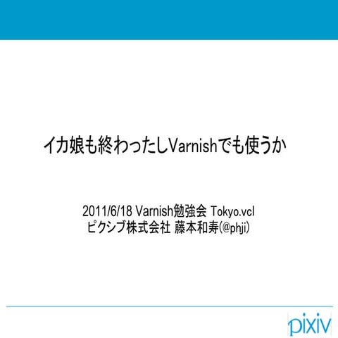 イカ娘も終わったしVarnishでも使うか