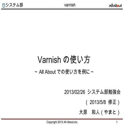 Varnishの使い方～All Aboutでの使い方を例に～