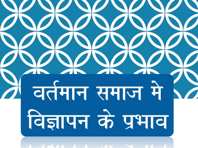 Vartman samaz mein vigyapan ka mahatv