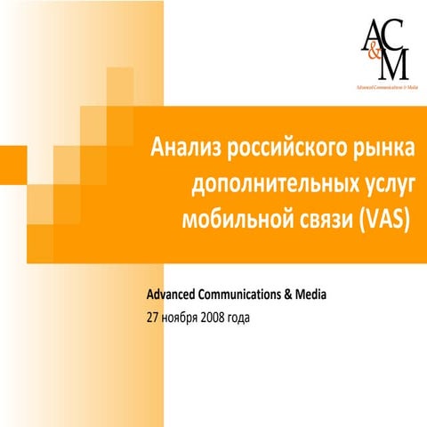 Procontent.RU: Oksana Pankratova, AC&M Consluting, presentation at V VAS Conf...