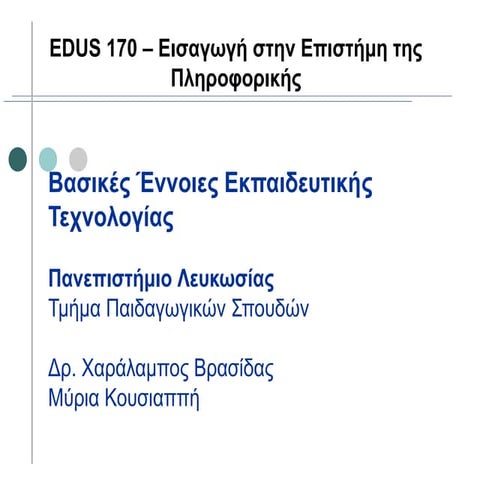 Vasikes ennoies ekpedeftikis_texnologias