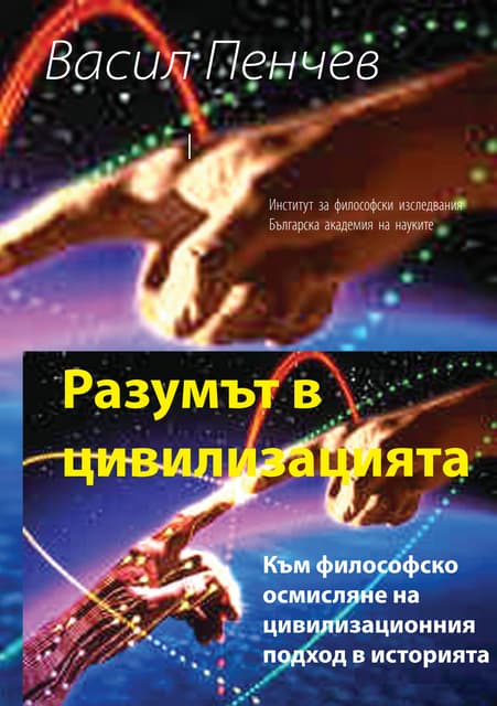 Разумът в цивилизацията