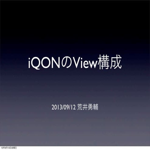 iQONのVIew構成紹介