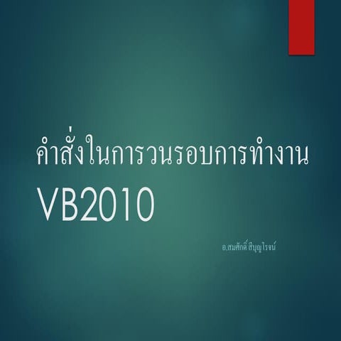 คำสั่งในการวนรอบการทำงาน Vb2010 (1)