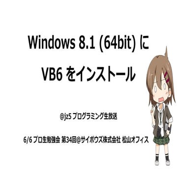 Windows8.1(64bit) にVB6をインストール