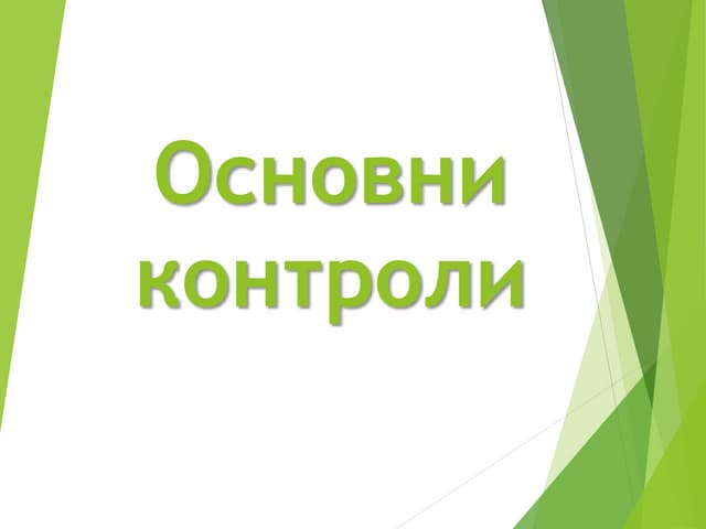 Запознаване с Visual Basic. Основни форми и контроли
