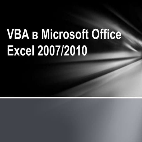 VBA для чайников 3rd Edition Steve Cummings | PDF