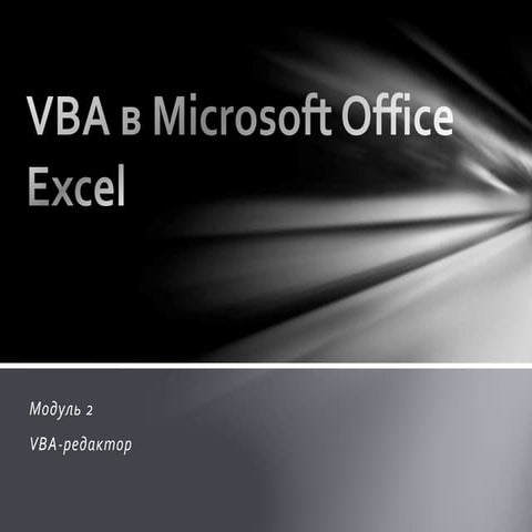 VBA для чайников 3rd Edition Steve Cummings | PDF