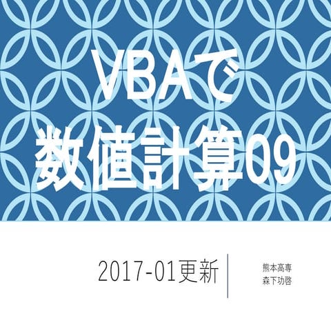 VBAで数値計算 09　掃き出し法