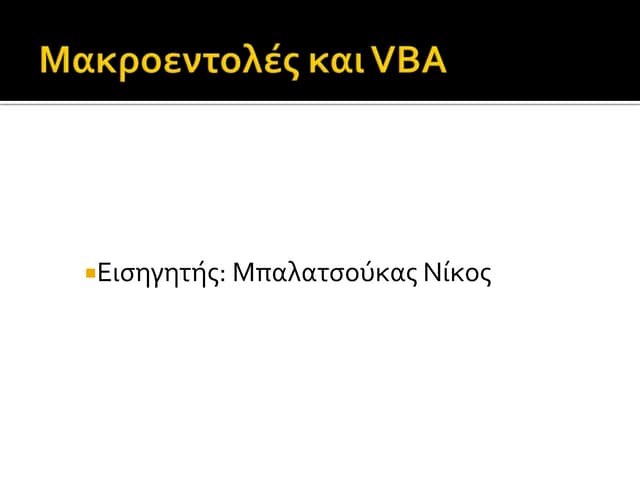 Χρήση Vba για την πρόσβαση σε βάση δεδομένων