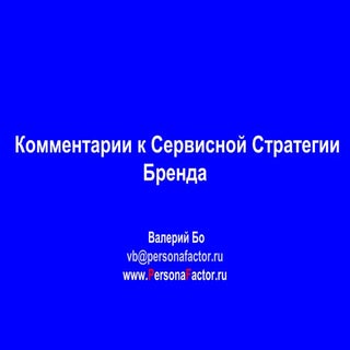 Комментарий к сервисной стратегии б...