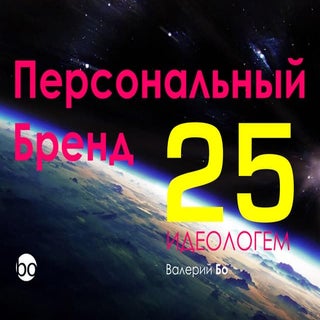 Персональный Брендинг - 25 Идеологе...