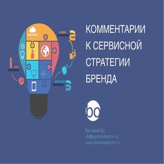 Комментарий к Сервисной Стратегии Б...