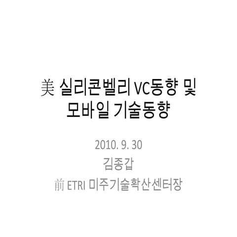 [김종갑] 美 실리콘벨리 Vc동향 및 모바일 기술동향