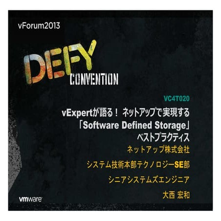 VMware vForum/VSS2013にて発表されたNetAppセッションコンテンツ