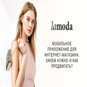 Вера Козлова (Lamoda) «Мобильное приложение для Интернет-магазина: зачем нужн...