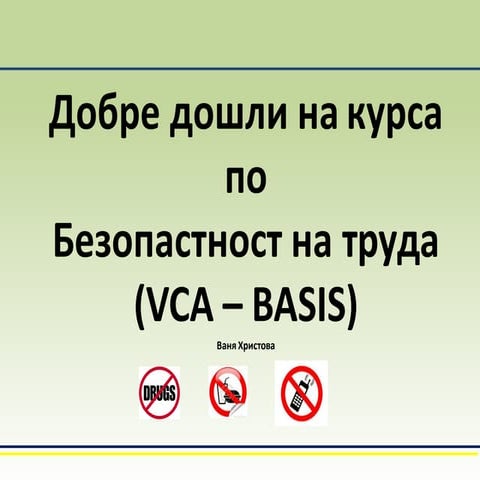 Безопасност на труда VCA Basics