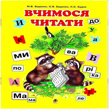 Вчимося читати