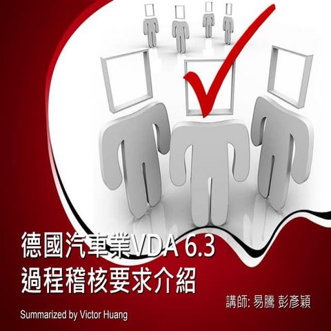 VDA 6.3 過程稽核說明