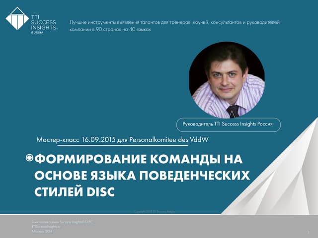 Формирование команды на основе поведенческих стилей DISC
