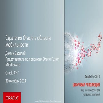 VDemin Oracle Mobile Strategy ODay 30.10.2014 full for publishing