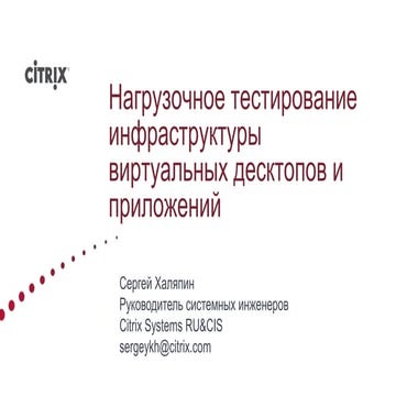 Нагрузочное тестирование VDI