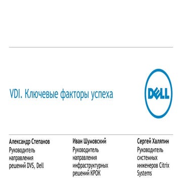 Рецепт здоровья проектов по VDI от Dell, Крок и Citrix