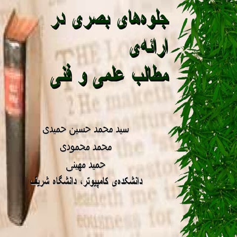 جلوه‌های بصری در ارائه مطالب علمی و فنی