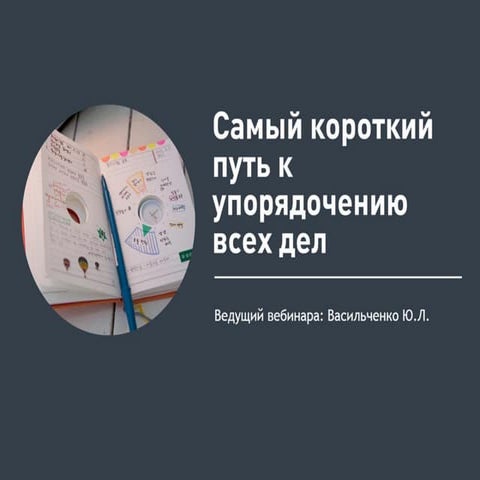 Открытый бесплатный вебинар. «Простые действия. Самый быстрый способ упорядоч...