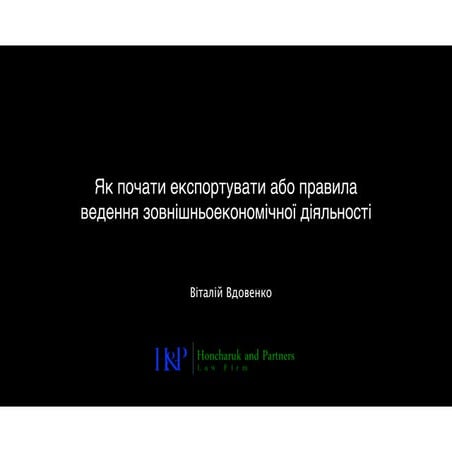 Вебинар Виталия Вдовенко: Как начать экспортировать или правила ведения внешн...