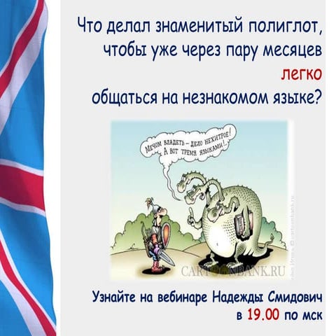 Как заговорить на иностранном языке уже через 3 месяца? Схема Гуннемарка