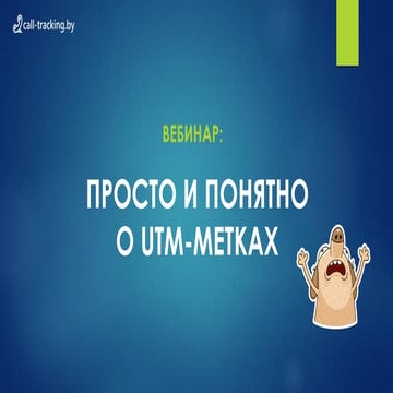 Вебинар "Просто и понятно о utm-метках"