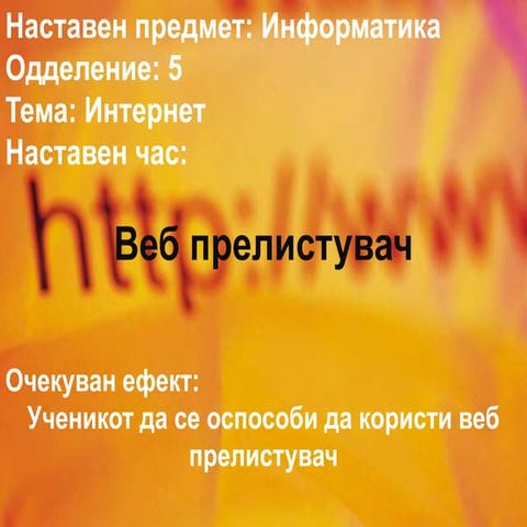 Веб прелистувач-2 | PPT