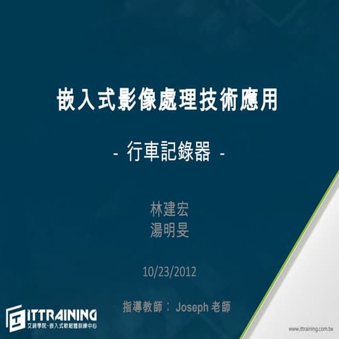 成果展簡報 嵌入式影像處理技術應用